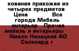 кованая прихожая из четырех предметов › Цена ­ 35 000 - Все города Мебель, интерьер » Прочая мебель и интерьеры   . Ямало-Ненецкий АО,Салехард г.